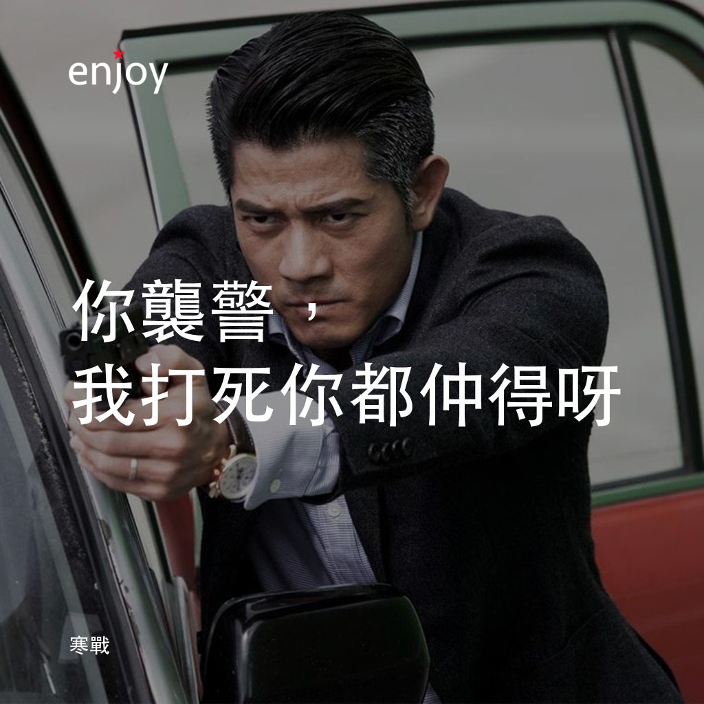 寒戰電影對白：你襲警，我打死你都仲得呀