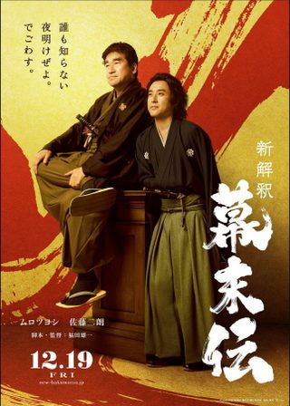 《新解釈・幕末伝》電影海報