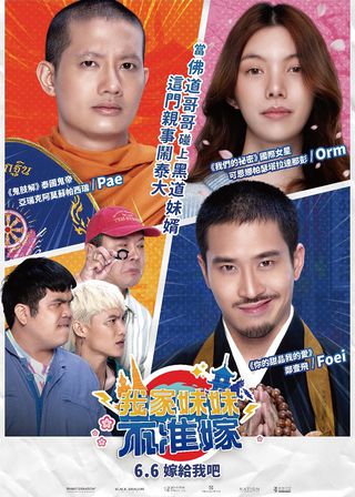 我家妹妹不准嫁 海報