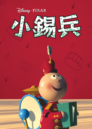 《小錫兵》電影海報