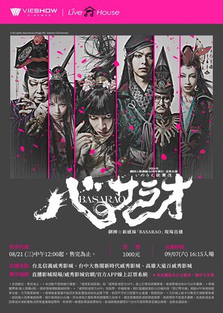 《劇團☆新感線「BASARAO」現場直播》電影海報
