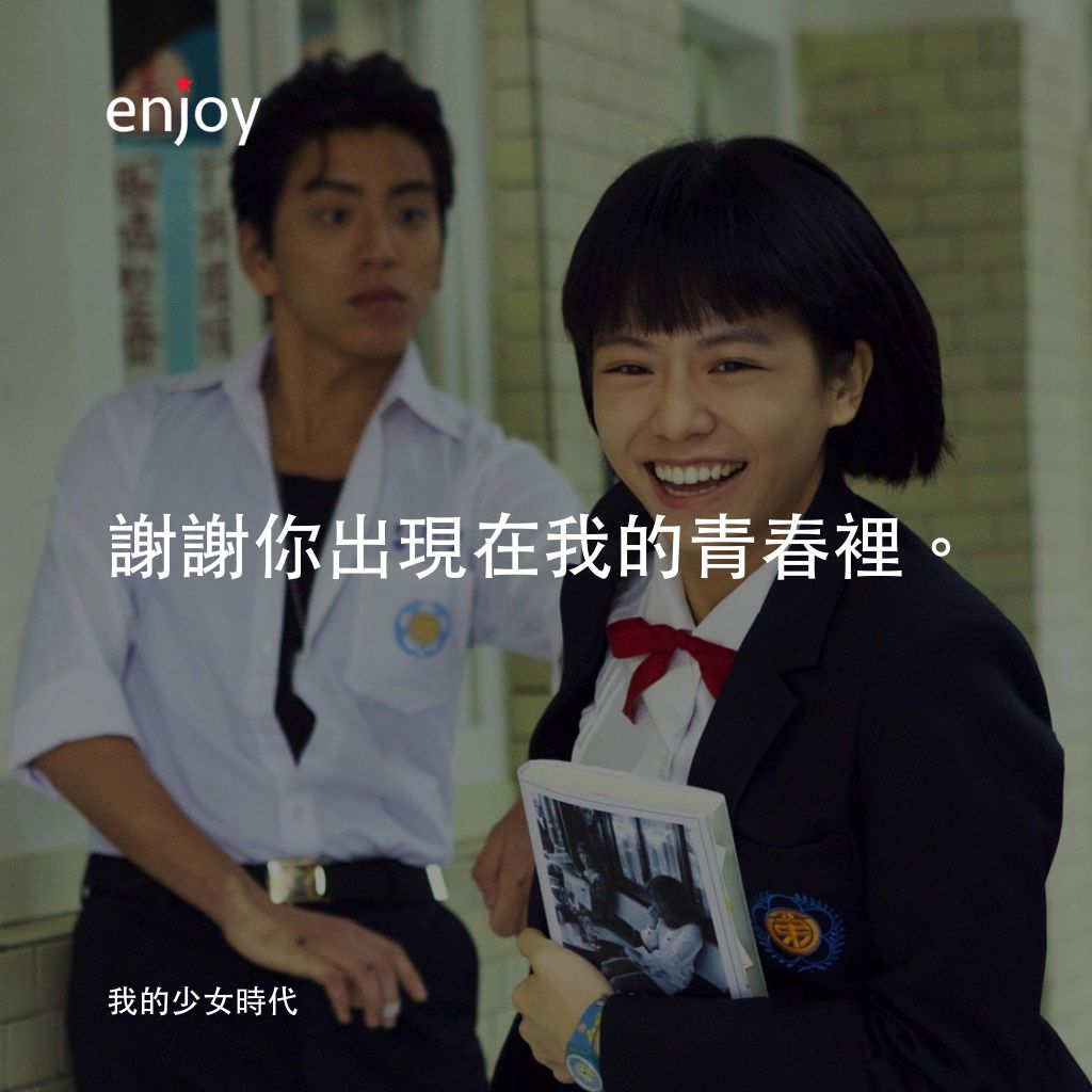 我的少女時代電影對白：謝謝你出現在我的青春裡。
