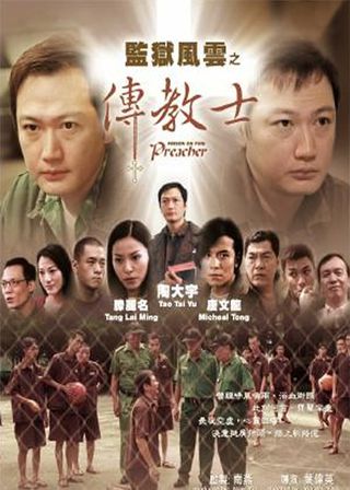 監獄風雲之傳教士 海報