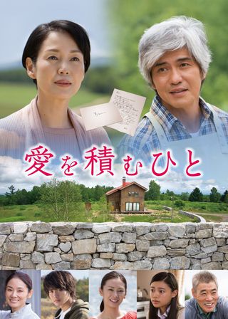 《愛を積むひと》電影海報