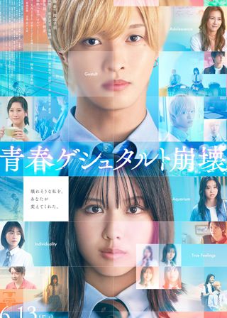 《青春格式塔崩壞》電影海報