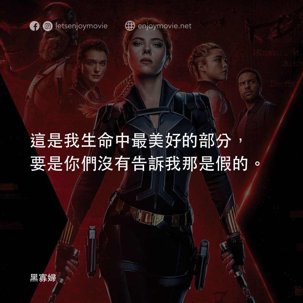 黑寡婦電影對白：這是我生命中最美好的部分，要是你們沒有告訴我那是假的。