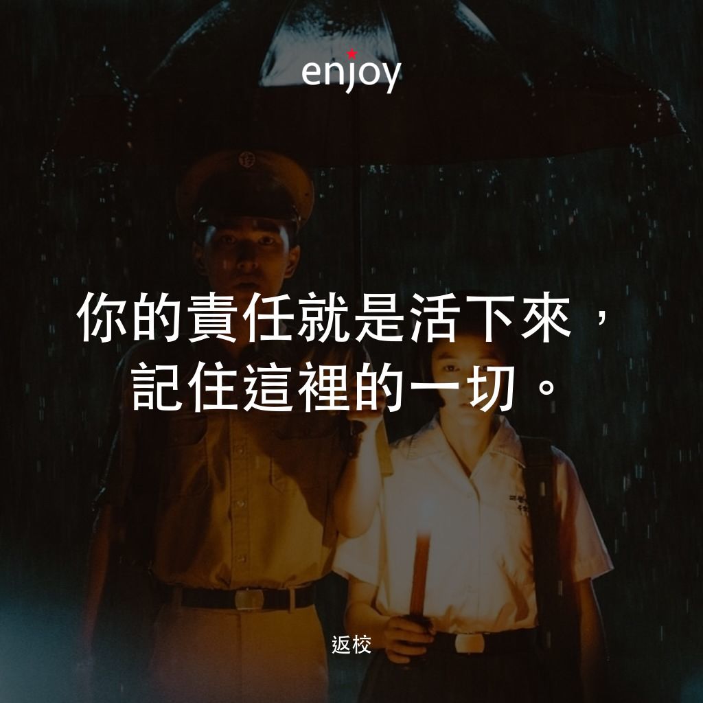 返校電影對白：你的責任就是活下來，記住這裡的一切。