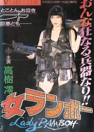 《女ランボー》電影海報