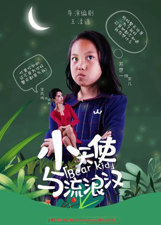 《小天使与流浪汉》電影海報