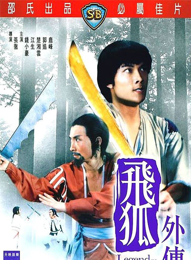 飛狐外傳電影海報