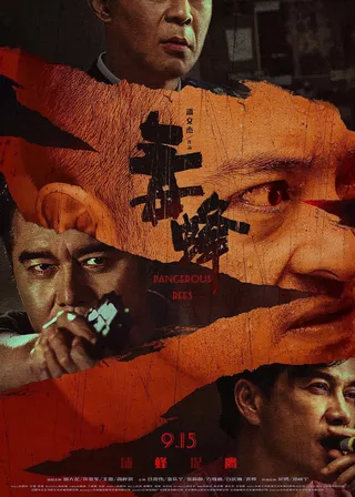 《毒蜂》電影海報