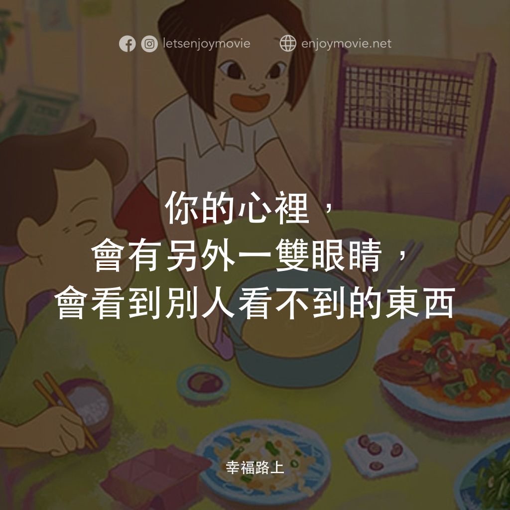幸福路上電影對白：你的心裡，會有另外一雙眼睛，會看到別人看不到的東西