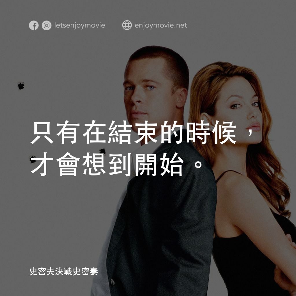 史密夫決戰史密妻電影對白：只有在結束的時候，才會想到開始。