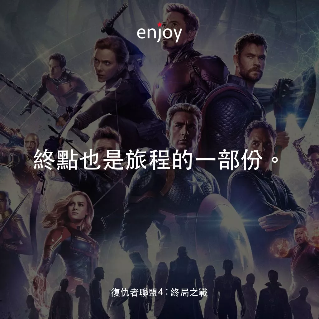 復仇者聯盟4 : 終局之戰電影對白：終點也是旅程的一部份。