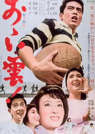 《おゝい雲！》電影海報