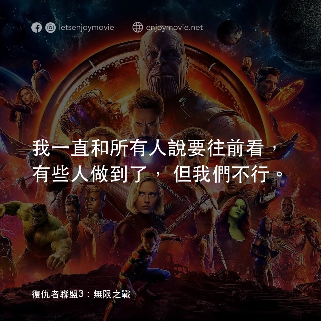 復仇者聯盟3：無限之戰經典對白：我一直和所有人說要往前看，有些人做到了，但我們不行。