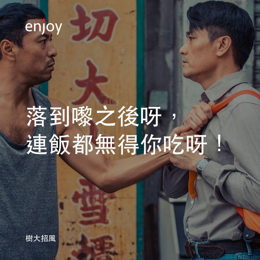 樹大招風電影對白：落到嚟之後呀，連飯都無得你吃呀！