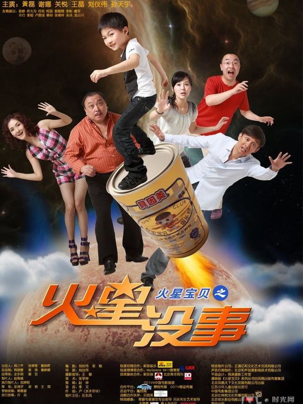 火星寶貝之火星沒事電影劇照