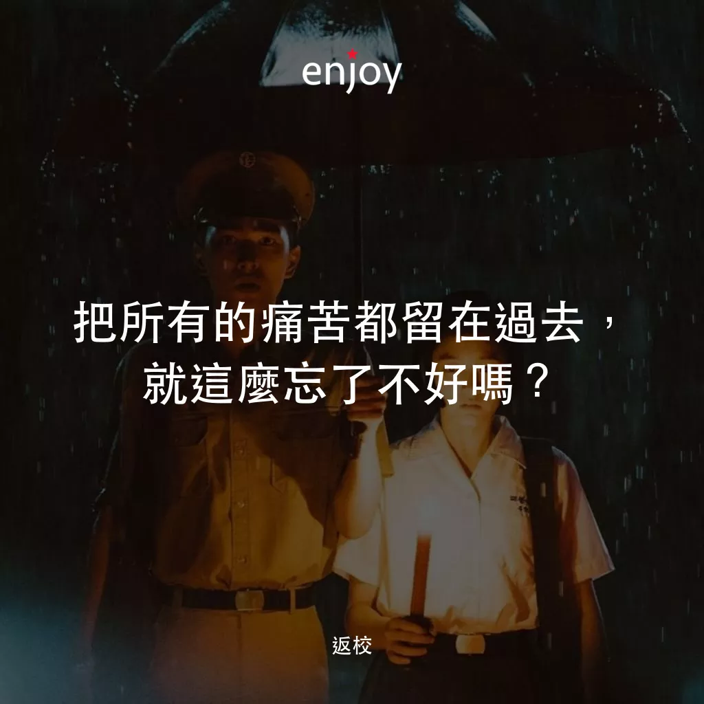 返校電影對白：把所有的痛苦都留在過去，就這麼忘了不好嗎？