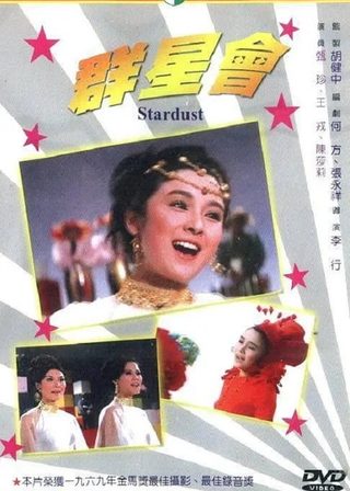 《群星會》電影海報