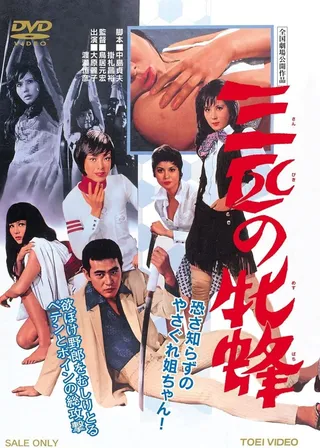 《三匹の牝蜂 　》電影海報