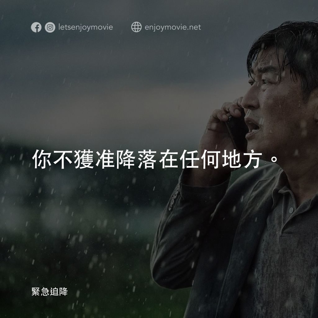 緊急迫降電影對白：你不獲准降落在任何地方。