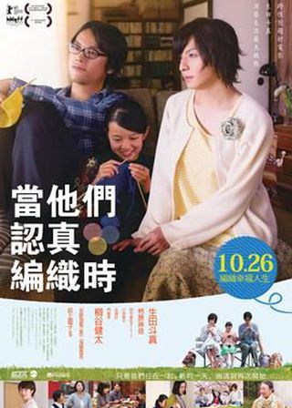 《當他們認真編織時》電影海報