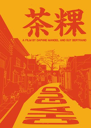 茶粿 海報