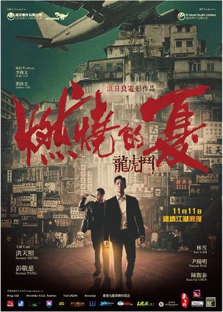 《燃燒的夏之龍虎鬥》電影海報