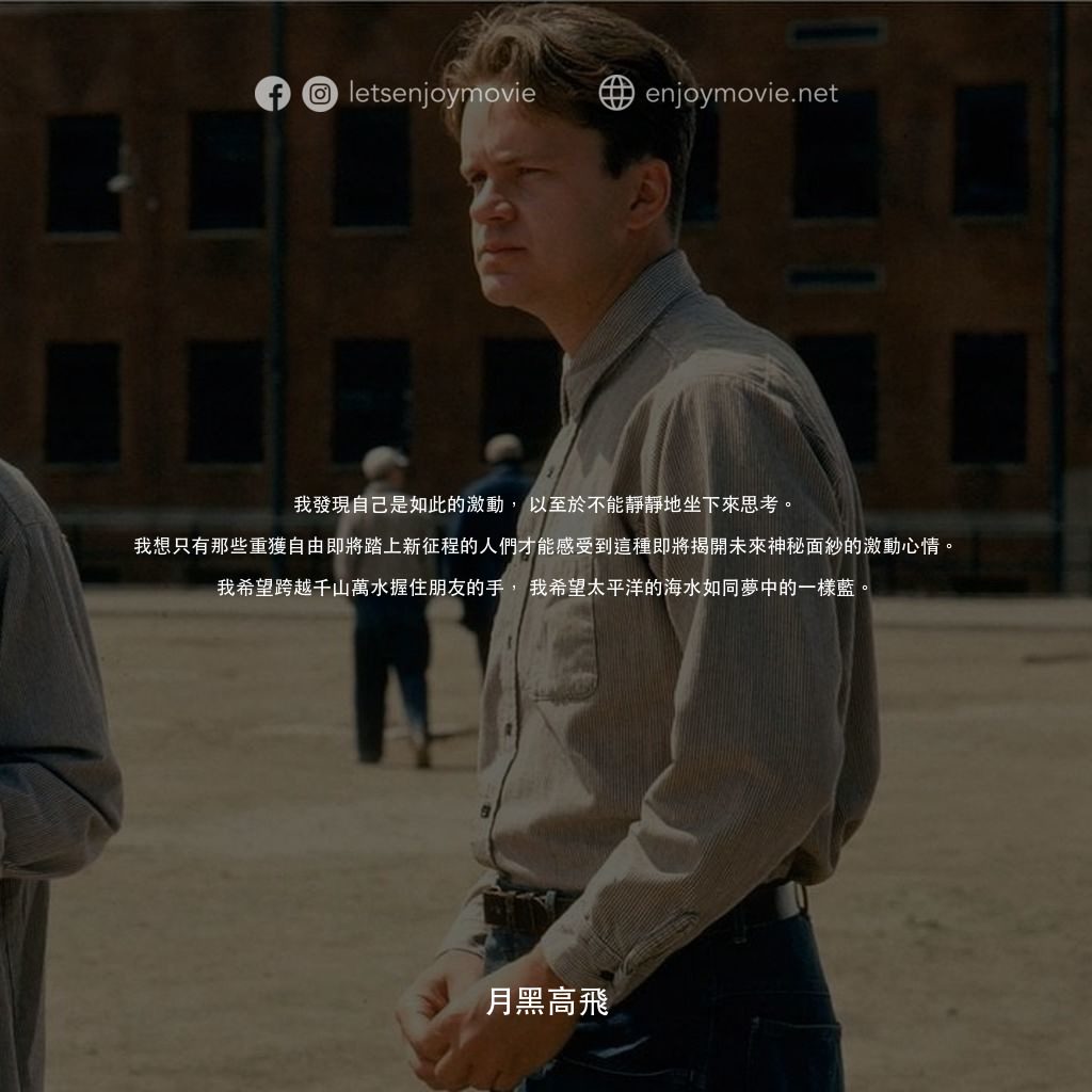 刺激 1995電影對白：我發現自己是如此的激動，以至於不能靜靜地坐下來思考。我想只有那些重獲自由即將踏上新征程的人們才能感受到這種即將揭開未來神秘面紗的激動心情。我希望跨越千山萬水握住朋