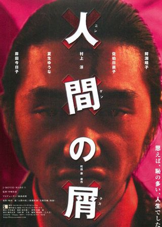 《人間の屑》電影海報