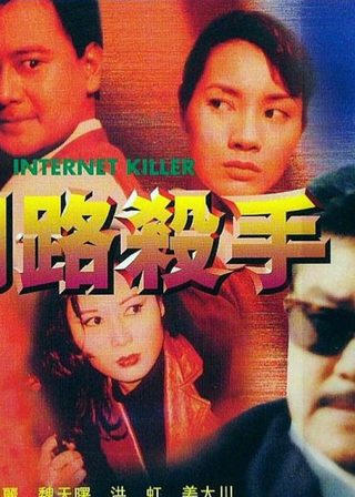 《網路殺手》電影海報