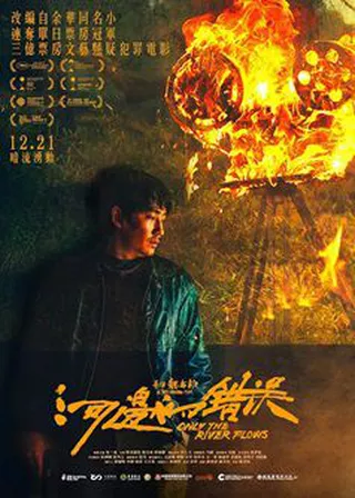 《河邊的錯誤》電影海報