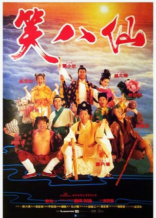 《笑八仙》電影海報