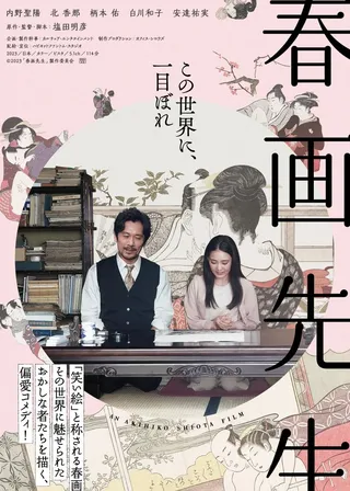 《春画先生》電影海報