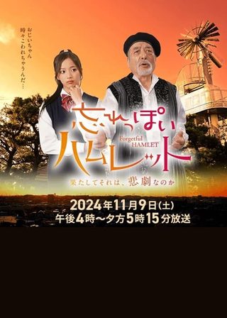 《忘れっぽいハムレット》電影海報