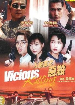 《X檔案之惡殺》電影海報