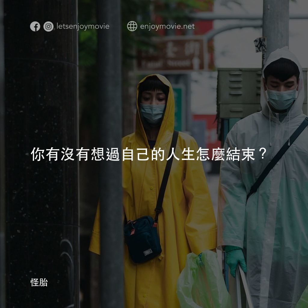 怪胎電影對白：你有沒有想過自己的人生怎麼結束？  