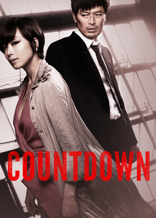 倒計時 海報