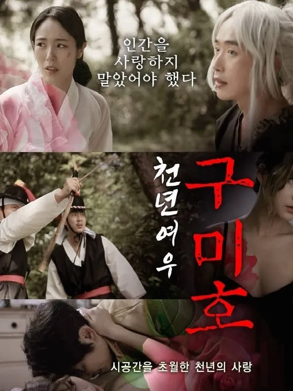 千年九尾狐電影劇照