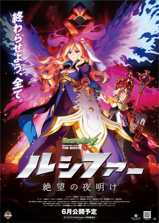 《モンスト THE MOVIE ルシファー 絶望の夜明け》電影海報