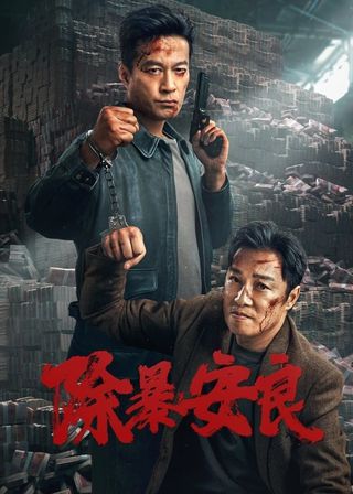 《除暴安良》電影海報