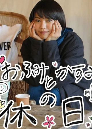 《おふみとかすみの休日》電影海報