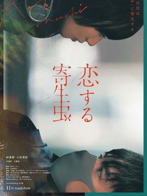 戀愛寄生蟲電影劇照