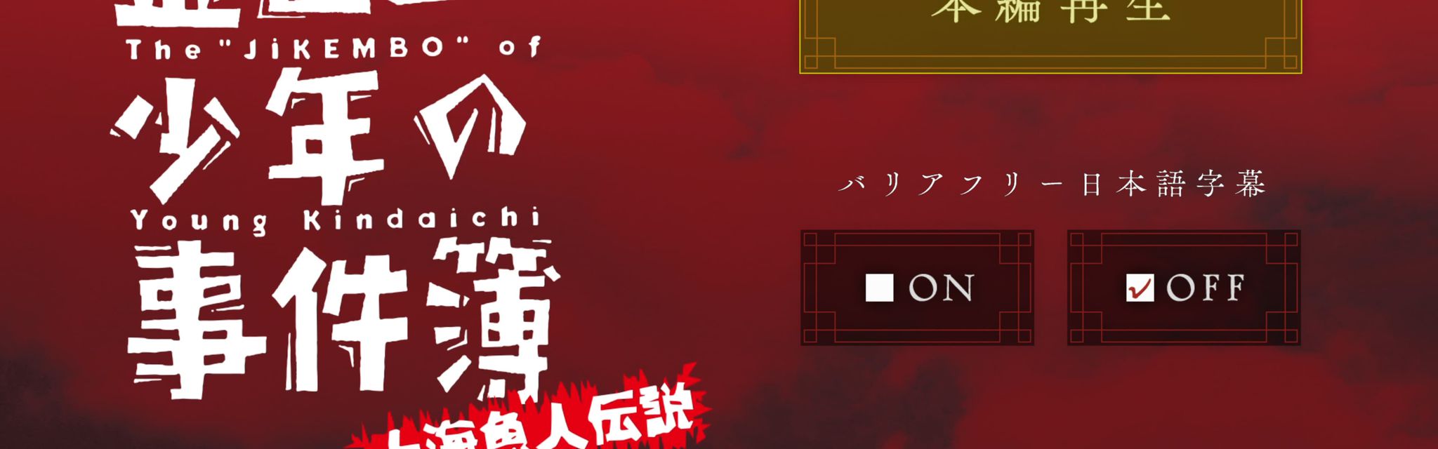  金田一少年事件簿：上海人魚傳說電影劇照