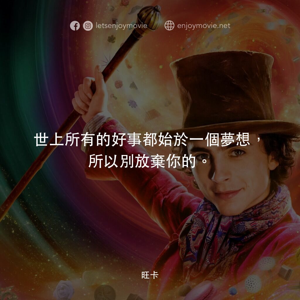 旺卡電影對白：世上所有的好事都始於一個夢想，所以別放棄你的。