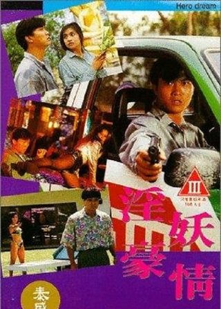 《淫妖豪情》電影海報