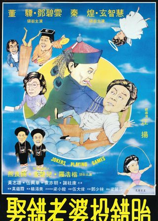 娶錯老婆投錯胎海報