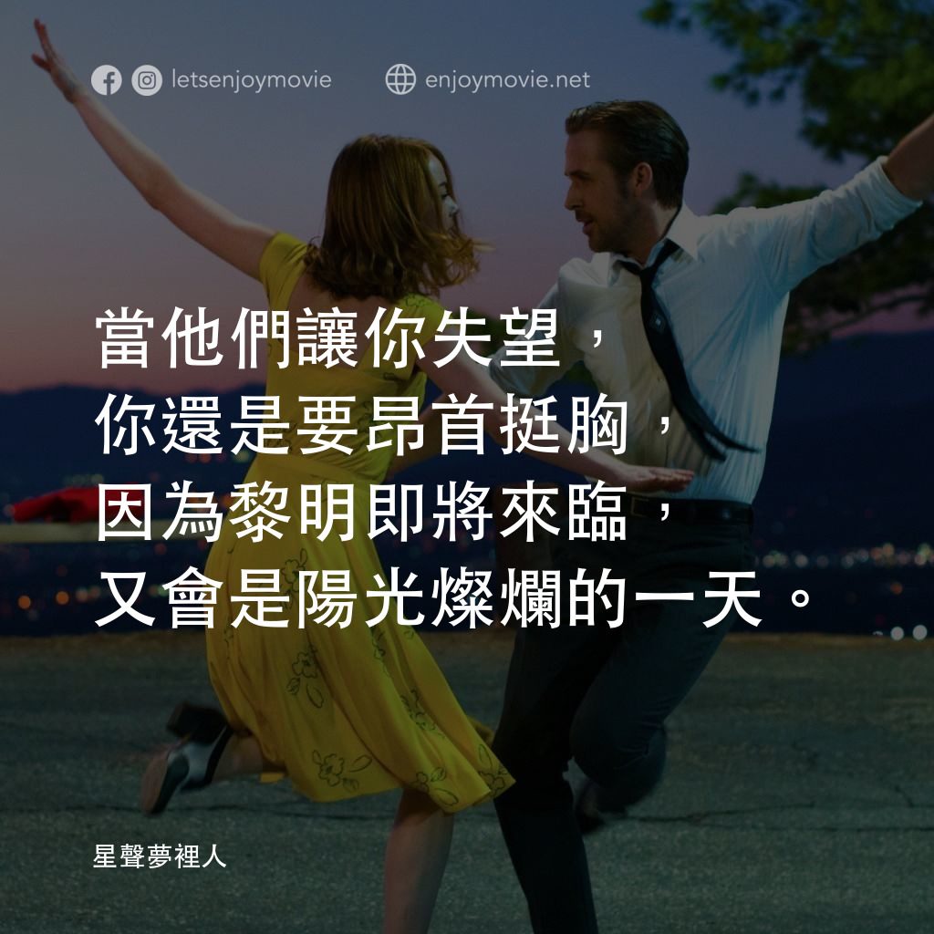 星聲夢裡人電影對白：當他們讓你失望，你還是要昂首挺胸，因為黎明即將來臨，又會是陽光燦爛的一天。