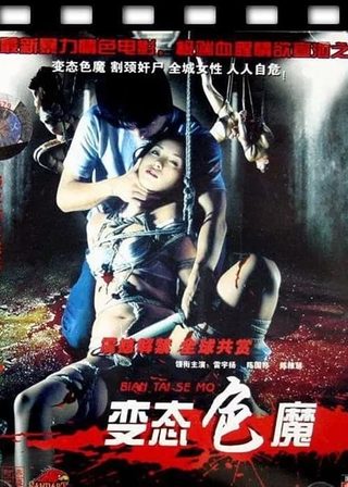 《變態色魔》電影海報